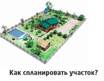 Как правильно спланировать садовый или дачный участок — советы
